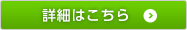 詳細はこちら