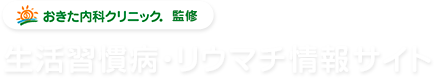 おきた内科クリニック.監修 生活習慣病・リウマチ情報サイト