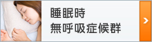 睡眠時無呼吸症候群
