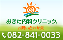 おきた内科クリニック. お問い合わせ先