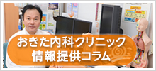 おきた内科クリニック情報提供コラム