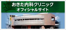 おきた内科クリニックオフィシャルサイト