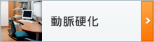 動脈硬化