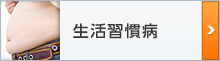 生活習慣病