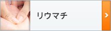 リウマチ
